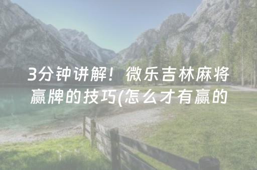 3分钟讲解！微乐吉林麻将赢牌的技巧(怎么才有赢的几率)