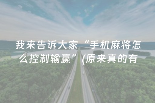 玩家必备十款“微乐四川麻将助赢神器”（技巧和打好牌方法)