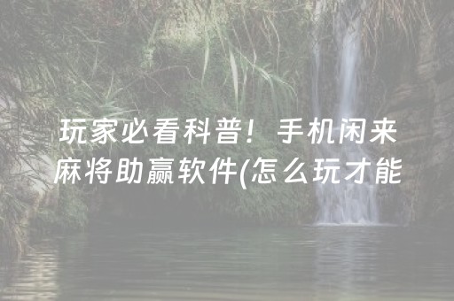 玩家必备攻略“填大坑游戏为啥一直输”（怎么能让牌好一点)