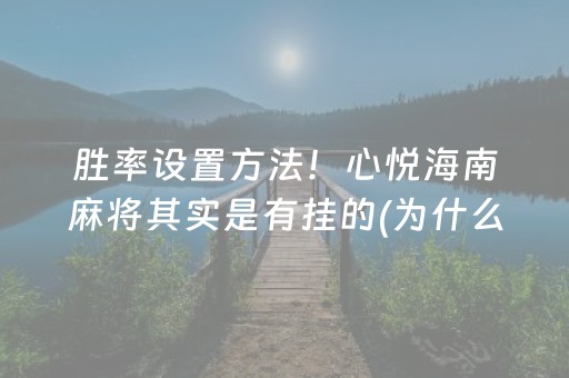 黑料“微乐麻将怎么让系统给自己好牌”（神器通用版)
