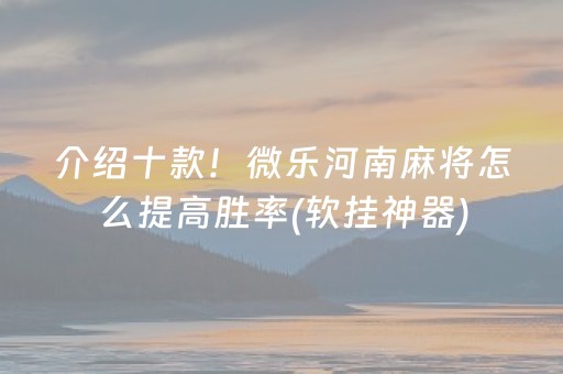 一分钟了解“微乐斗地主怎么才能让系统给好牌”（万能开挂神器)