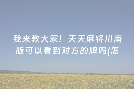 厉害了“微乐江西麻将助赢神器”（自建房怎么赢)