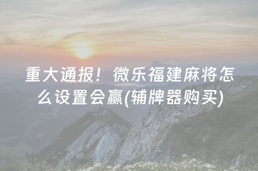 一分钟揭秘“广东麻将做弊器”（怎么设置才能赢)