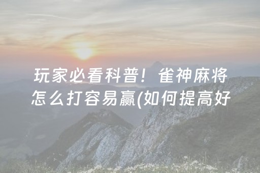 我来教大家“小程序雀神广东麻将的规律”（开挂辅助脚本)