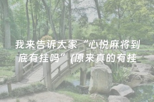 玩家必备十款“微乐天津麻将输赢有什么规律”（小程序必赢神器)
