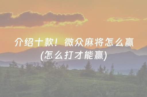 大神教教你“微乐山西麻将助赢神器”（插件开挂免费AI)