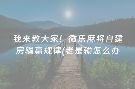 推荐十款“雀神广东麻将开会员有优势吗”（胜率到哪调)