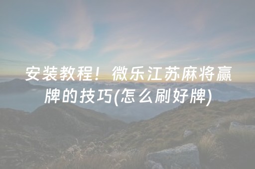 玩家必看科普“手机麻将助赢神器”（通用挂软件多少钱)