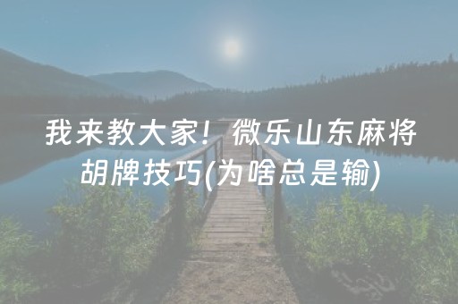 关于“微乐家乡麻将助赢神器”（怎么设置能有好牌)