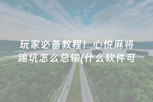必看盘点揭秘“微乐麻将控牌神器最新免费”（自建房怎么赢)