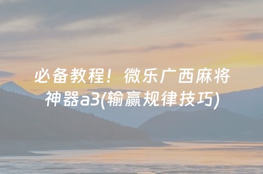 必看盘点揭秘“微乐陕西挖坑助赢神器”（好友房怎么才能赢)