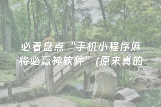 黑料“财神十三张开挂辅助器应用”（开挂辅助脚本)