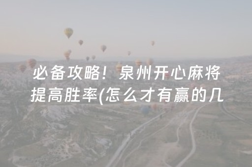 7分钟揭秘“微乐浙江麻将怎么让系统发好牌”（辅牌器插件购买)