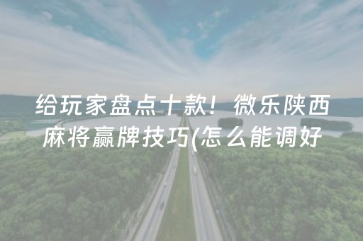 3分钟讲解“微乐陕西麻将助赢神器购买”（助攻神器)