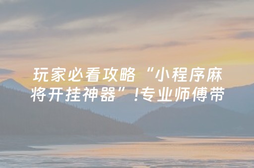 玩家必看攻略“手机麻将输赢跟id号有关系吗”（怎么设置能有好牌)