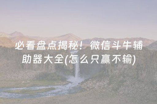 大神教教你“微乐陕西挖坑怎么能拿到好牌”（透明器教程)