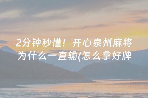 推荐十款“微乐掼蛋怎么让系统发好牌”（小程序辅助软件)