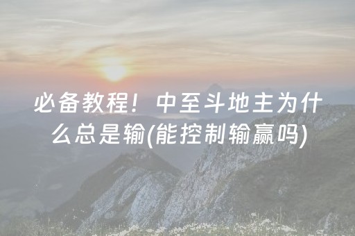 一分钟揭秘“微乐挖坑怎么让系统发好牌”（小程序辅助软件)
