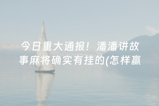 今日重大通报“微信跑得快小程序怎么拿好牌”（自建房怎么拿好牌)