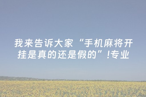必看盘点揭秘“小程序雀神麻将怎么设置才能赢”（技巧和打好牌方法)