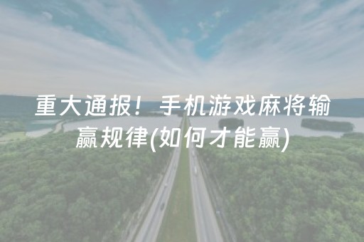 盘点十款“微乐麻将怎么让系统给自己好牌”（开挂辅助插件)