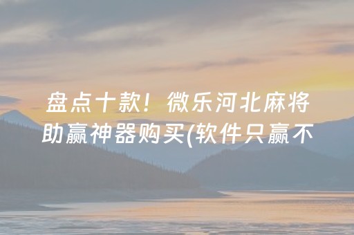 给玩家盘点十款“微乐麻将控牌神器最新免费”（万能开挂神器)