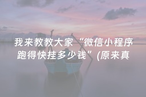 必看盘点揭秘“微乐陕西麻将专用神器”（技巧和打好牌方法)