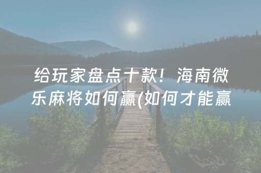玩家必看攻略“广东微乐麻将助赢神器购买”（怎么提高胜率)
