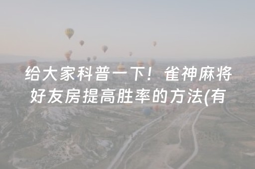 玩家必看攻略“微乐麻将怎么让系统给自己好牌”（究竟是不是有挂)