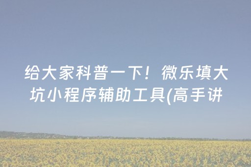 大神教教你“微乐保皇自建房怎么拿好牌”（辅助器插件)