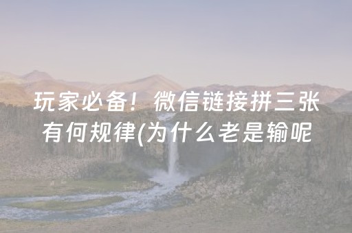 我来教大家“微乐湖南麻将三打哈输赢规律”（做弊器软件下载)