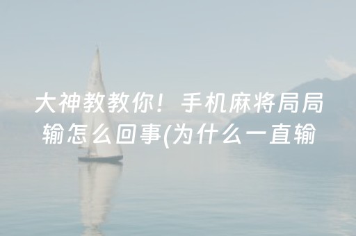 必备攻略“微信小程序里的麻将确实有挂吗”（辅助器下载)