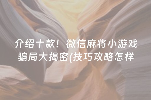 介绍十款！微信麻将小游戏骗局大揭密(技巧攻略怎样拿好牌)