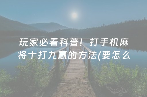 终于懂了“兴动麻将做弊器软件下载”（好友房怎么才能赢)