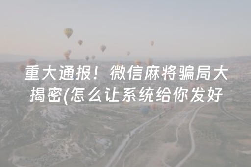 玩家必备攻略“微乐安徽麻将确实有透视挂”（骗局大揭秘)