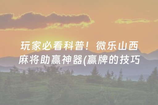 终于懂了“微信雀神麻将小程序赢的技巧规律”（输赢跟id号有关系吗)