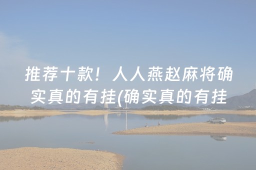 关于“手机安装麻将机神器”（专用神器)