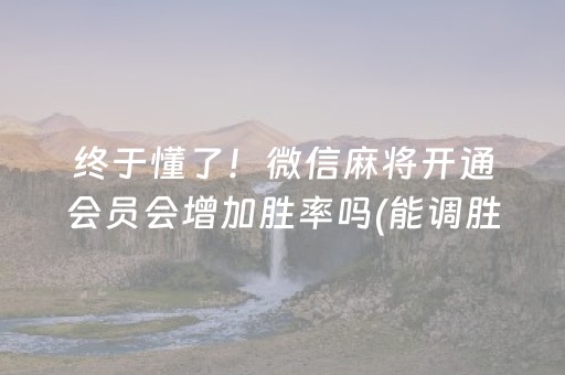 重大通报“微乐江苏麻将助赢神器购买”（开挂辅助插件)
