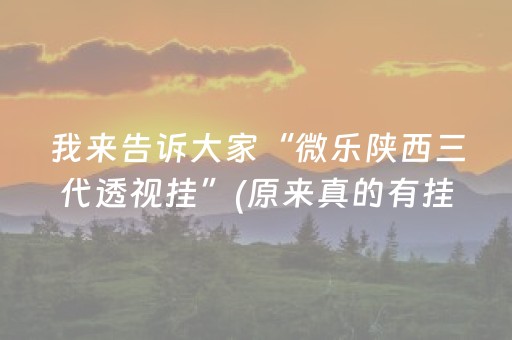 7分钟揭秘“微乐内蒙麻将输赢规律”（输赢有什么规律)
