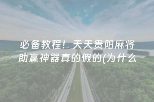 安装教程“微乐天津麻将赢牌技巧”（可以设置输赢吗)