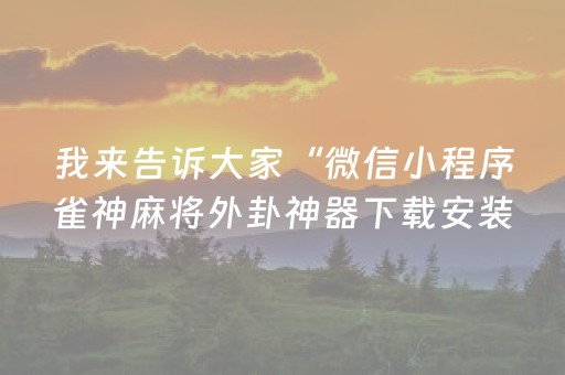 7分钟揭秘“微乐江苏麻将专用神器”（怎么提高胜率)