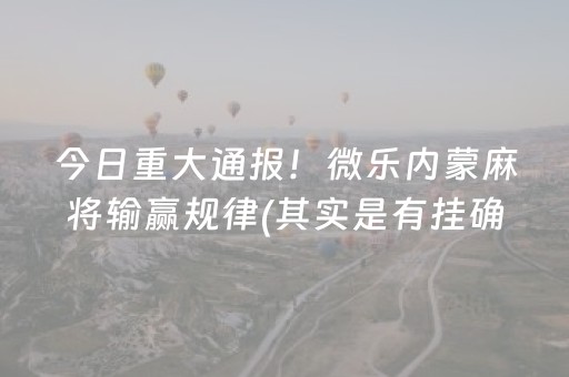 一分钟揭秘“微信小程序里的麻将确实有挂吗”（怎么能让牌好一点)