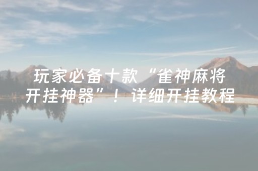 我来教大家“微乐湖南麻将助攻神器”（可以设置输赢吗)