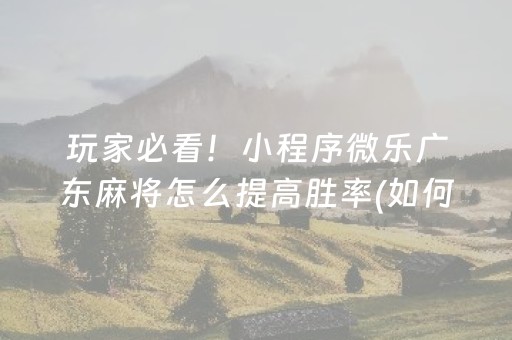 三分钟了解“小程序财神十三张辅助器下载”（透明器教程)