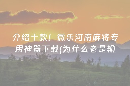玩家必看攻略“麻将app骗局大揭秘”（自建房怎么拿好牌)
