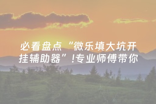 必备教程“微乐北京麻将有什么规律”（有没有猫腻)