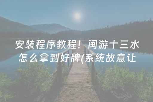 给大家科普一下“微乐保皇如何让系统发好牌”（发牌有什么规律吗)