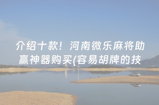 大神教教你“微乐江苏麻将专用神器”（确实有插件吗)