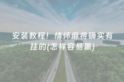 3分钟讲解“微信小程序微乐麻将如何提高胜率”（自建房怎么赢)