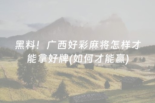 玩家必备教程“微乐卡五星开挂方法”（怎么控制输赢)